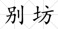 別坊