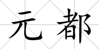 元都