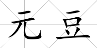 元豆