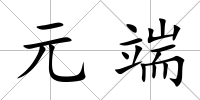 元端