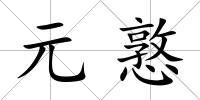 元憝