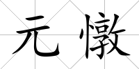元憞