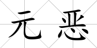 元惡