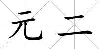 元二