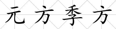 元方季方
