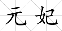 元妃
