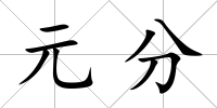 元分
