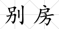 別房