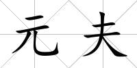 元夫