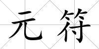元符