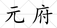 元府