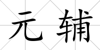 元輔