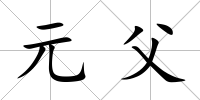 元父
