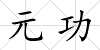 元功
