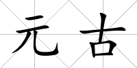 元古