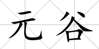 元谷