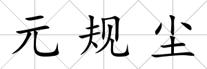 元規塵