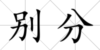 別分
