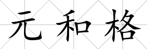 元和格