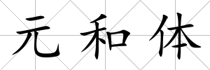 元和體
