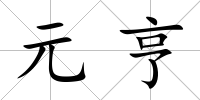 元亨