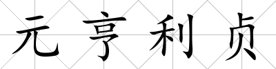 元亨利貞