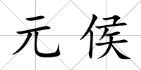 元侯