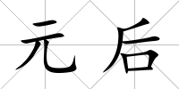 元后