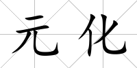 元化