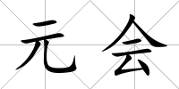 元會