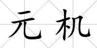 元機