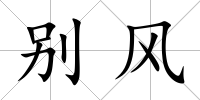 別風(fēng)