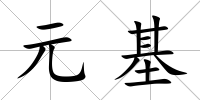 元基