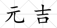 元吉