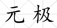 元極