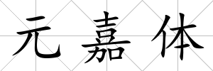 元嘉體