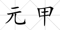 元甲