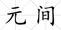 元間