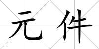 元件