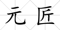 元匠