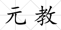 元教
