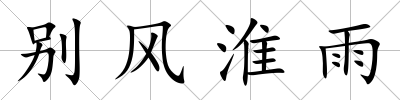 別風淮雨