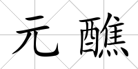 元醮