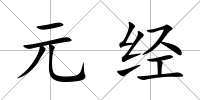 元經(jīng)