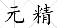 元精