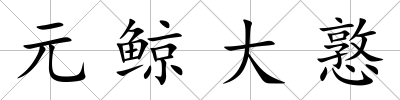 元鯨大憝