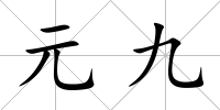 元九