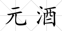 元酒