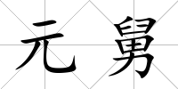 元舅