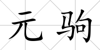 元駒